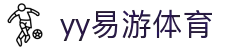 易游·(中国区)体育官方网站-YY SPORTS